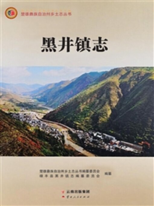 Cover image for 黑井镇志